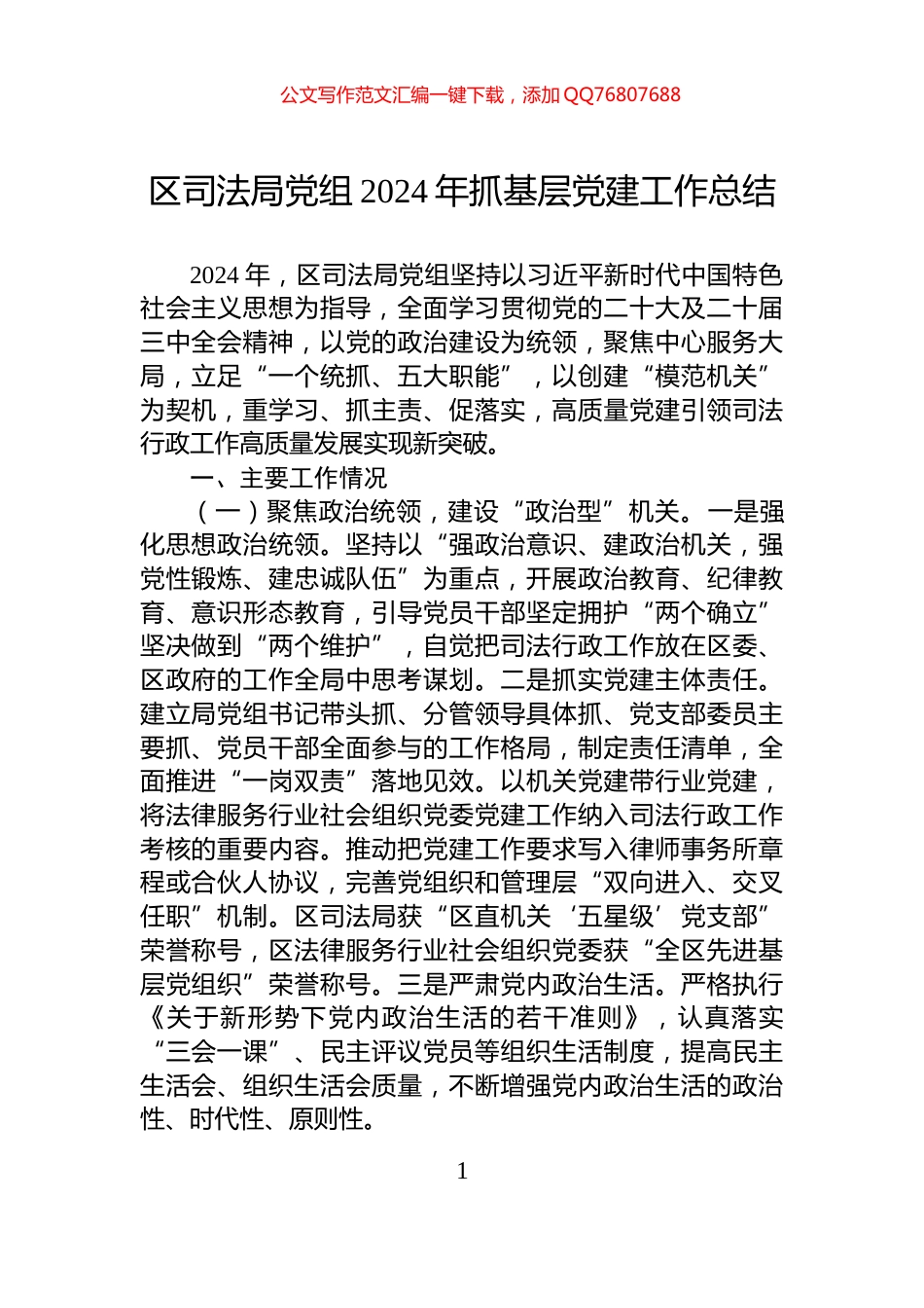 区司法局党组2024年抓基层党建工作总结_第1页