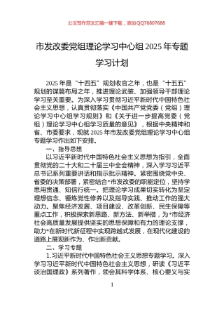 市发改委党组理论学习中心组2025年专题学习计划