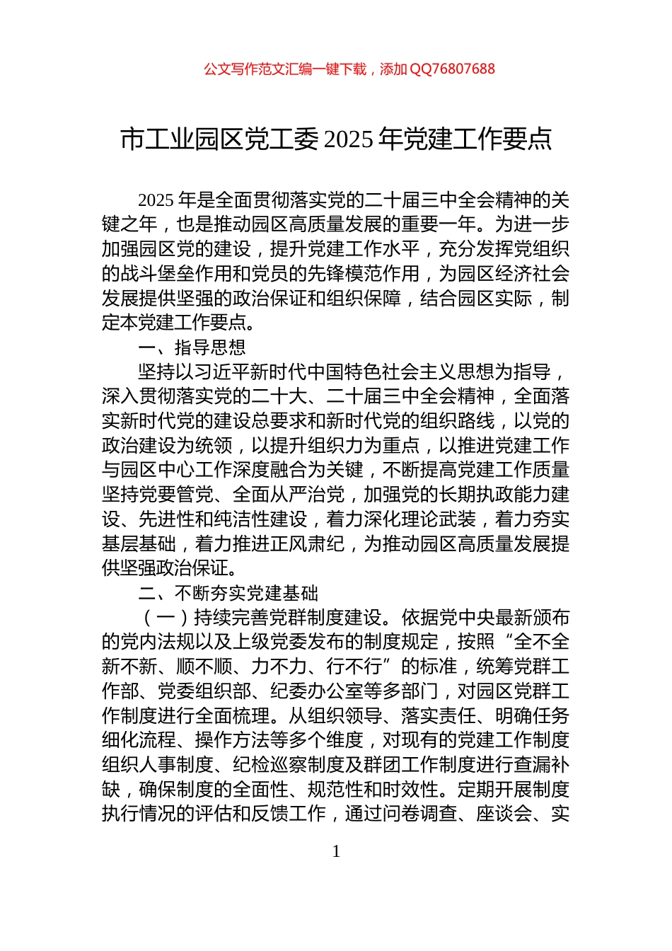 市工业园区党工委2025年党建工作要点_第1页