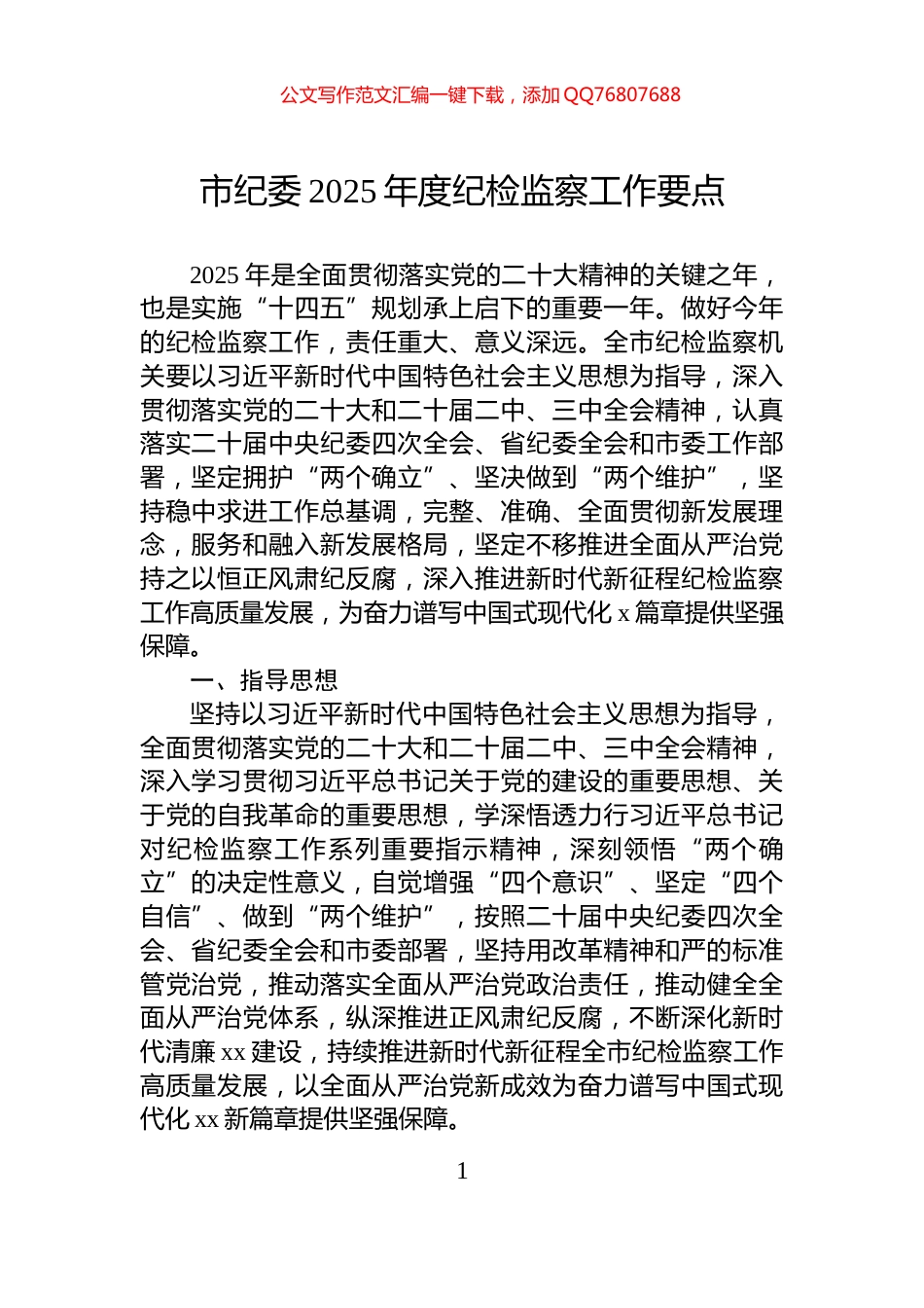 市纪委2025年度纪检监察工作要点_第1页