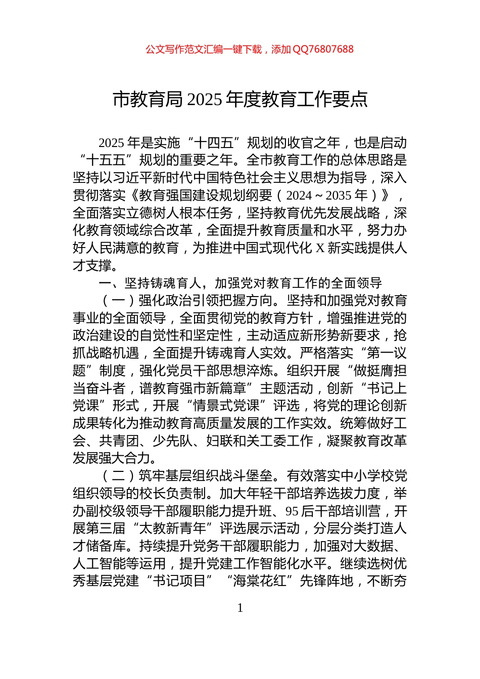 市教育局2025年度教育工作要点_第1页