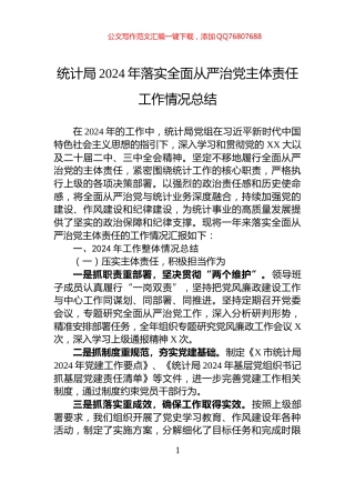 统计局2024年落实全面从严治党主体责任工作情况总结