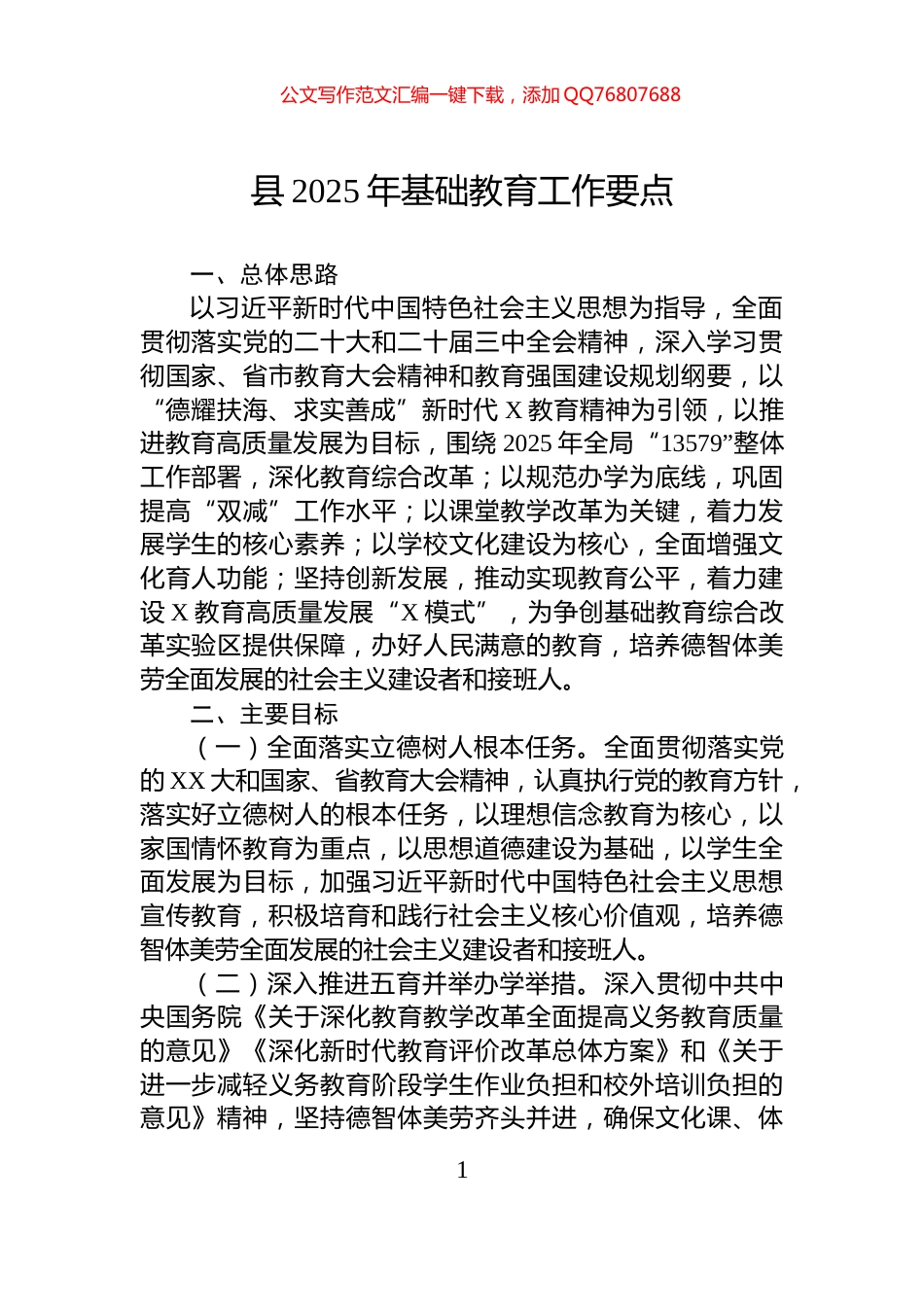 县2025年基础教育工作要点_第1页
