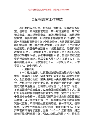 县纪检监察工作总结