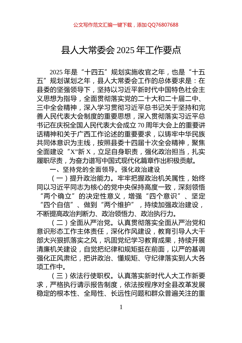 县人大常委会2025年工作要点_第1页