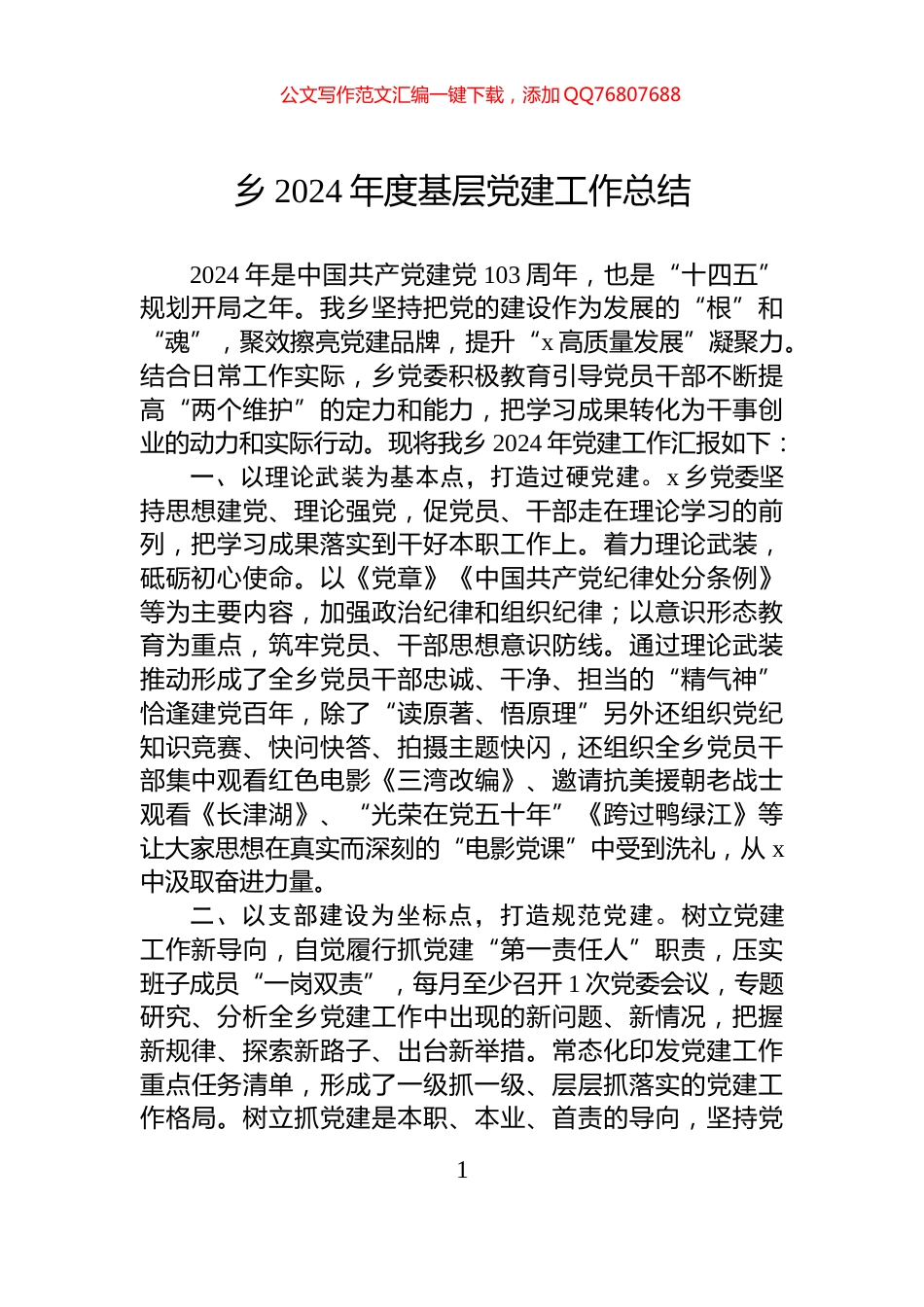 乡2024年度基层党建工作总结_第1页