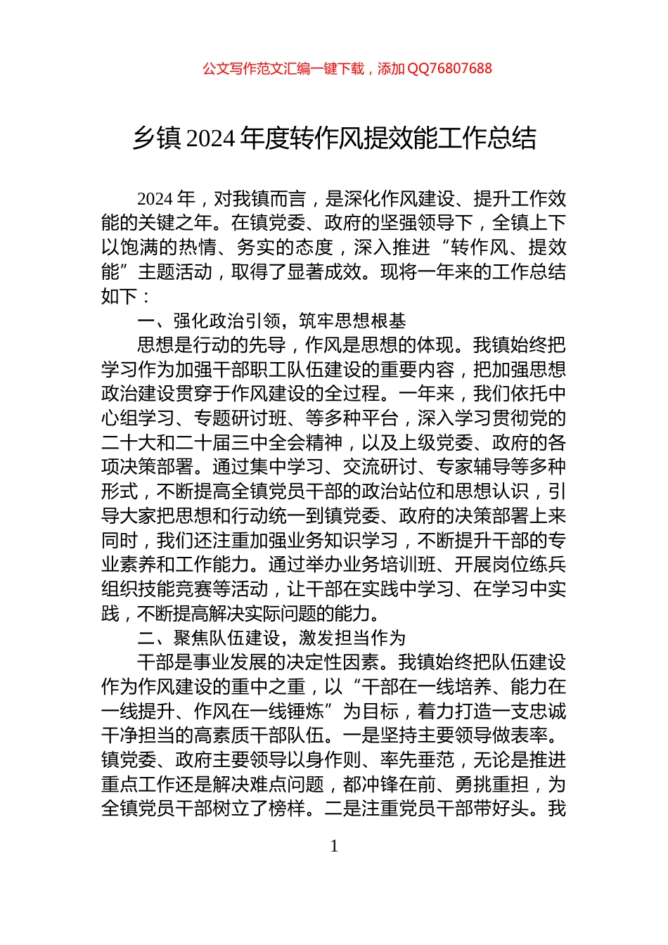 乡镇2024年度转作风提效能工作总结_第1页