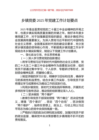 乡镇党委2025年党建工作计划要点