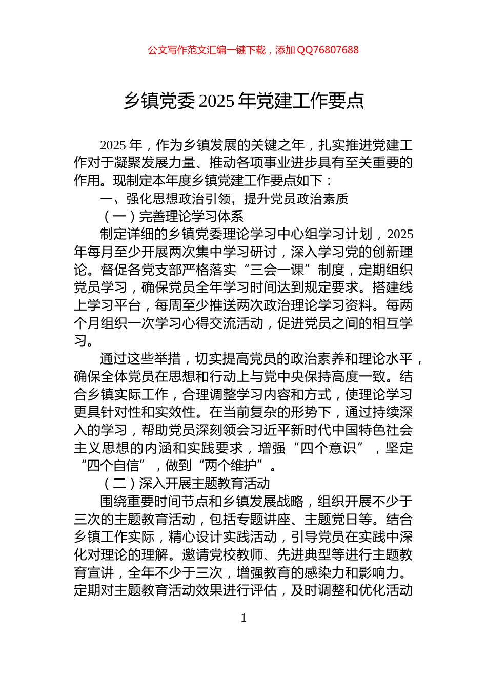 乡镇党委2025年党建工作要点_第1页