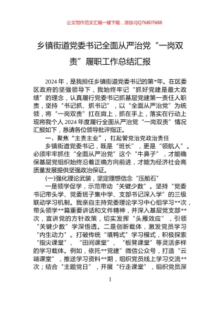 乡镇街道党委书记全面从严治党“一岗双责”履职工作总结汇报