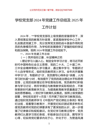 学校党支部2024年党建工作总结及2025年工作计划