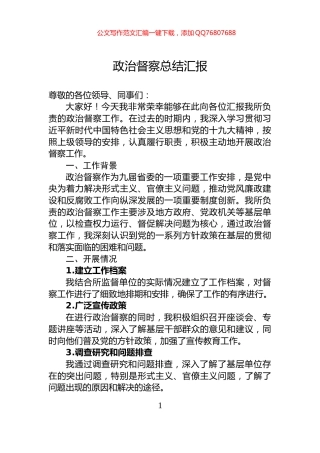 政治督察总结汇报