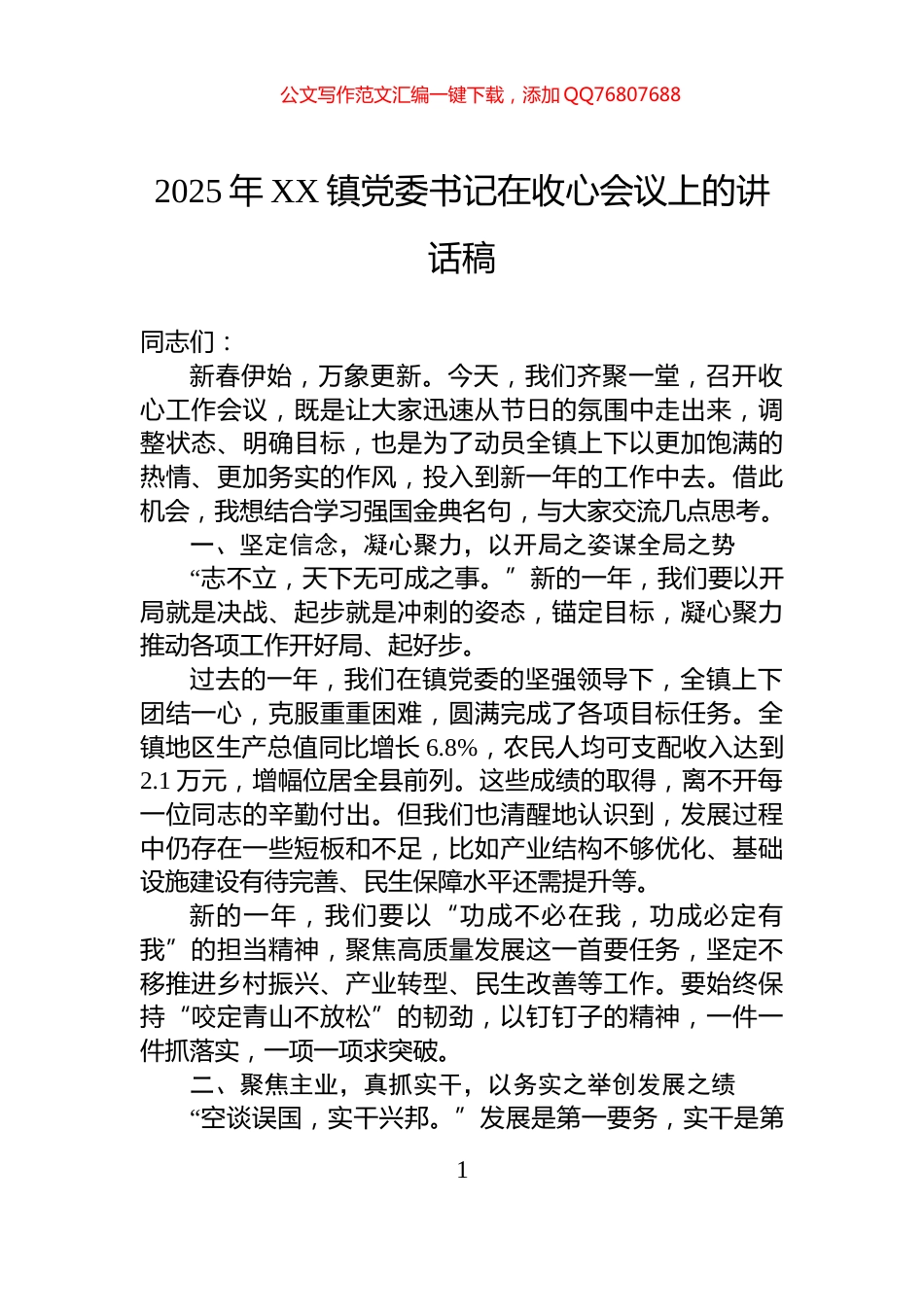 2025年XX镇党委书记在收心会议上的讲话稿_第1页