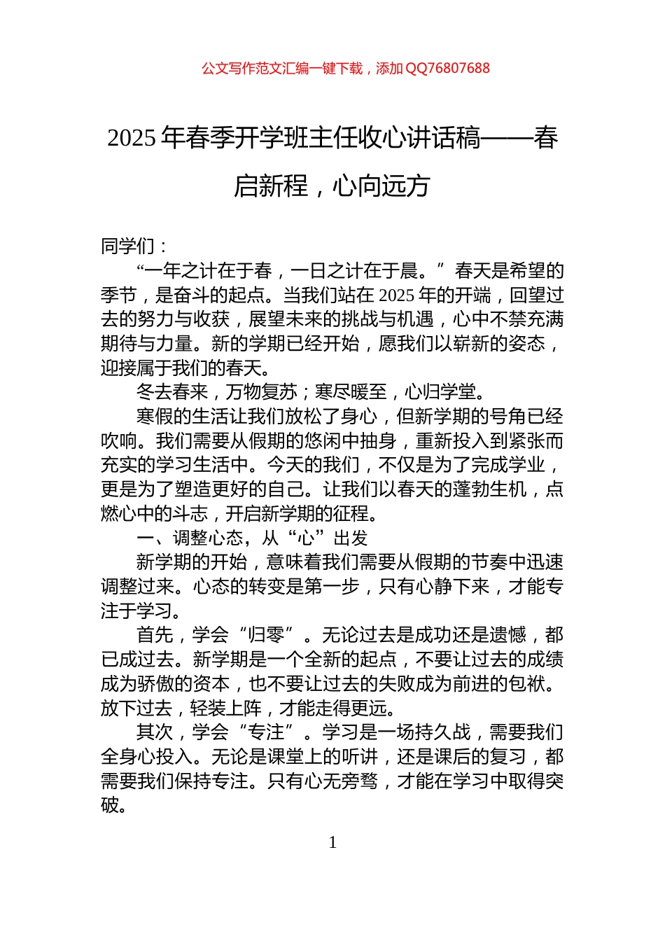 2025年春季开学班主任收心讲话稿——春启新程，心向远方_第1页