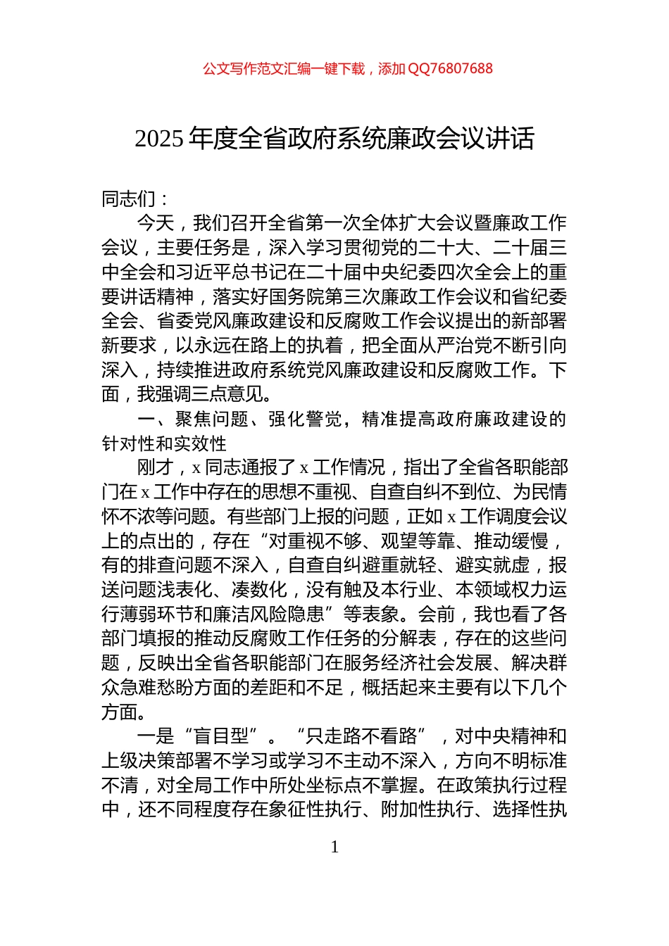 2025年度全省政府系统廉政会议讲话_第1页