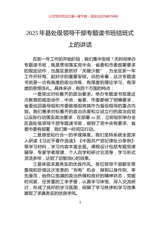 2025年县处级领导干部专题读书班结班式上的讲话