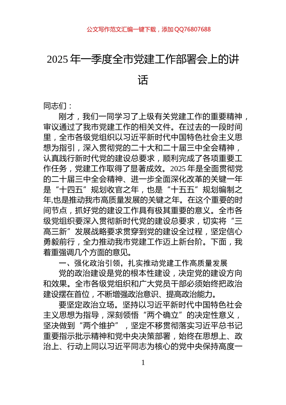 2025年一季度全市党建工作部署会上的讲话_第1页