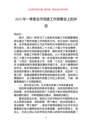 2025年一季度全市党建工作部署会上的讲话