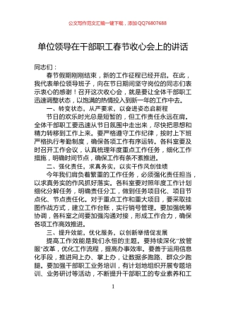 单位领导在干部职工春节收心会上的讲话