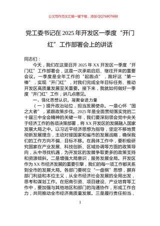 党工委书记在2025年开发区一季度“开门红”工作部署会上的讲话