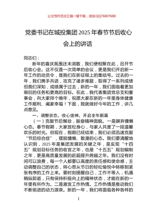 党委书记在城投集团2025年春节节后收心会上的讲话