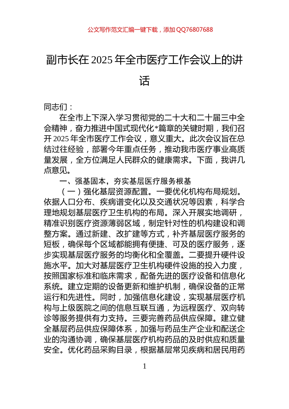 副市长在2025年全市医疗工作会议上的讲话_第1页