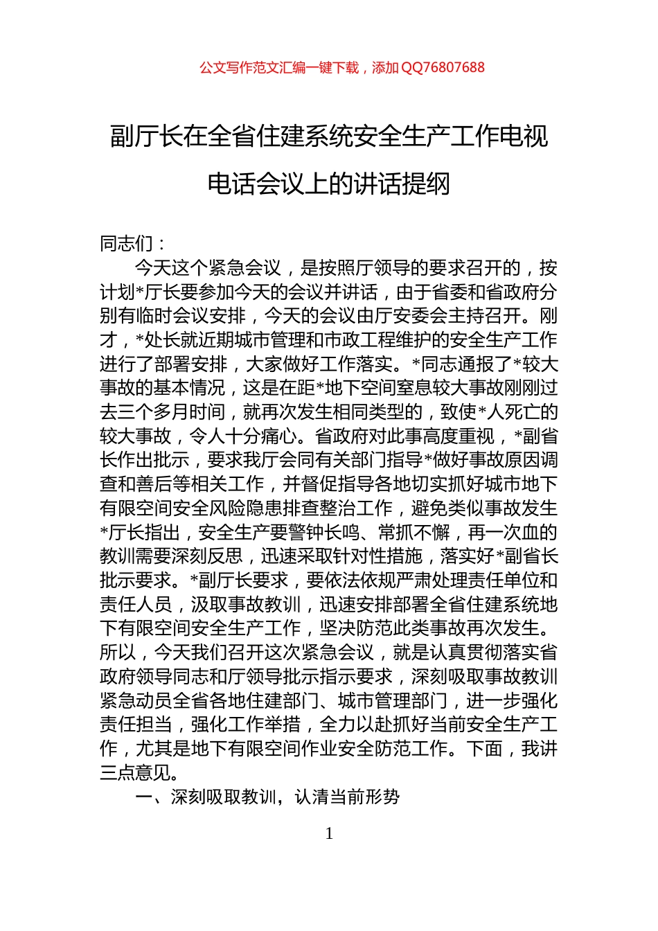 副厅长在全省住建系统安全生产工作电视电话会议上的讲话提纲_第1页