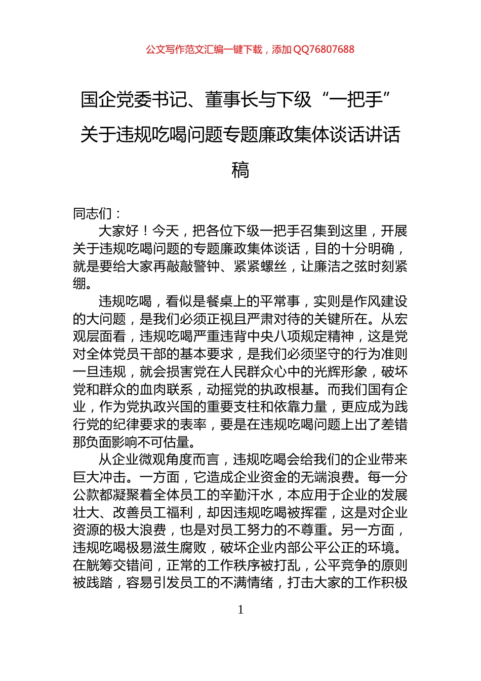 国企党委书记、董事长与下级“一把手”关于违规吃喝问题专题廉政集体谈话讲话稿_第1页