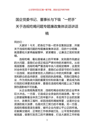 国企党委书记、董事长与下级“一把手”关于违规吃喝问题专题廉政集体谈话讲话稿