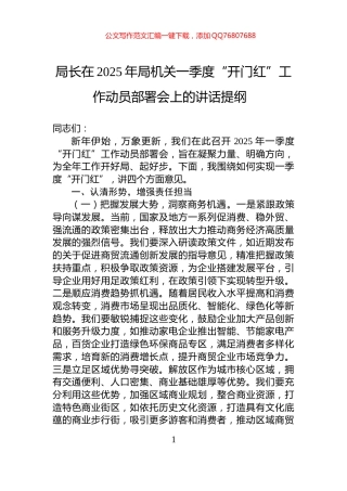 局长在2025年局机关一季度“开门红”工作动员部署会上的讲话提纲