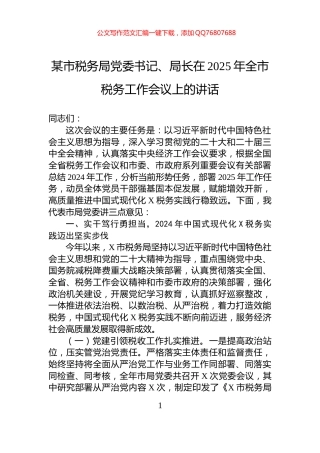 某市税务局党委书记、局长在2025年全市税务工作会议上的讲话