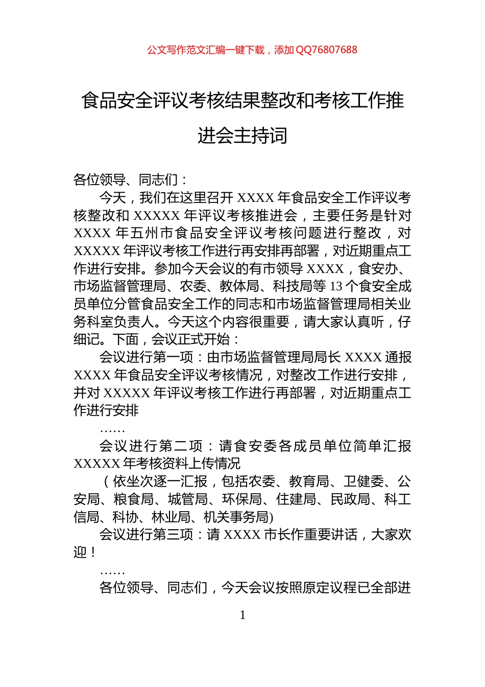 食品安全评议考核结果整改和考核工作推进会主持词_第1页