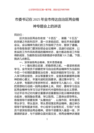 市委书记在2025年全市传达自治区两会精神专题会上的讲话