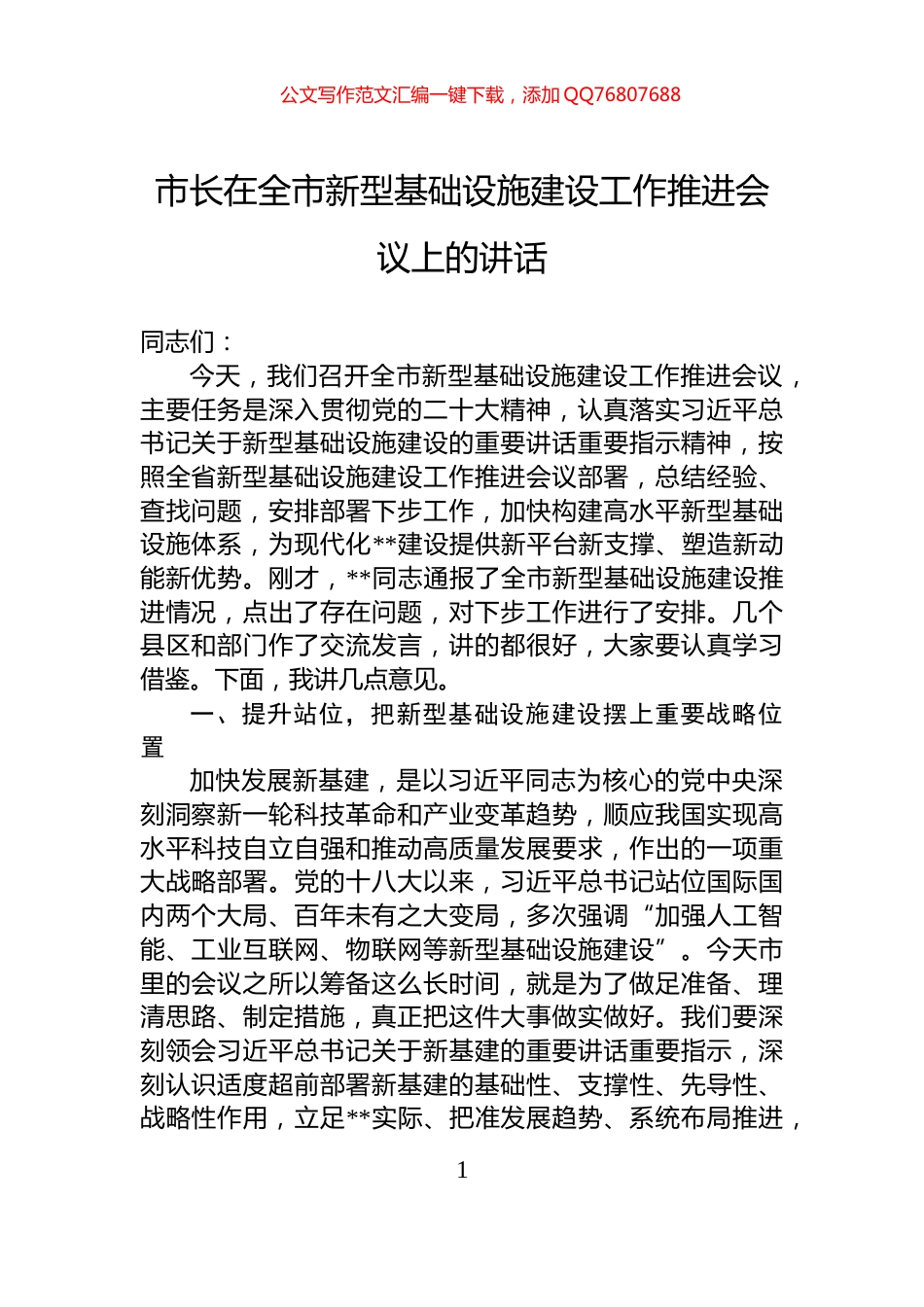 市长在全市新型基础设施建设工作推进会议上的讲话_第1页