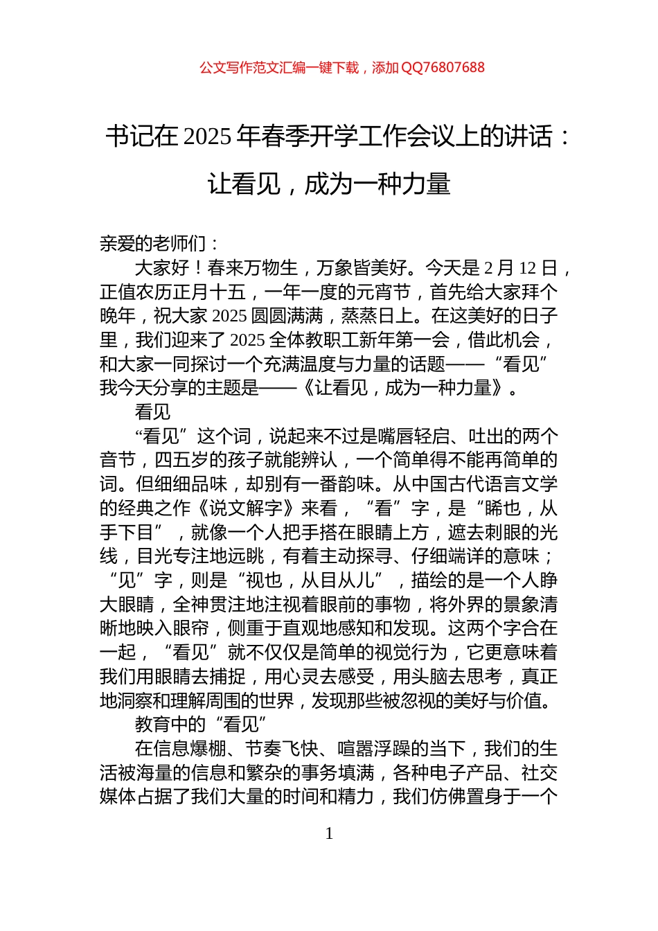 书记在2025年春季开学工作会议上的讲话：让看见，成为一种力量_第1页