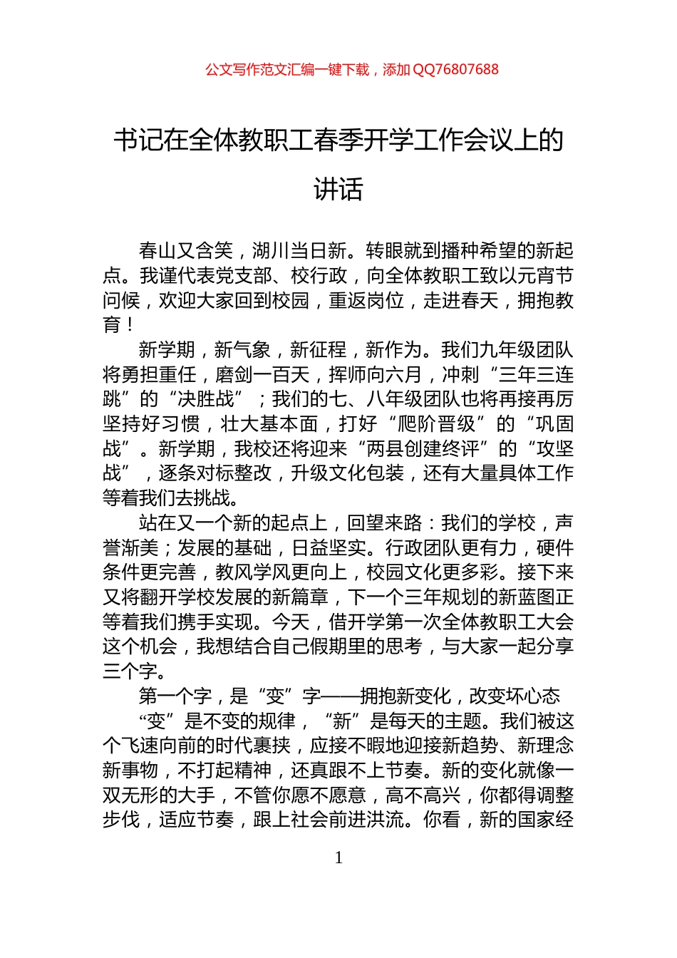书记在全体教职工春季开学工作会议上的讲话_第1页
