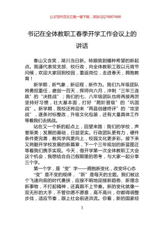 书记在全体教职工春季开学工作会议上的讲话