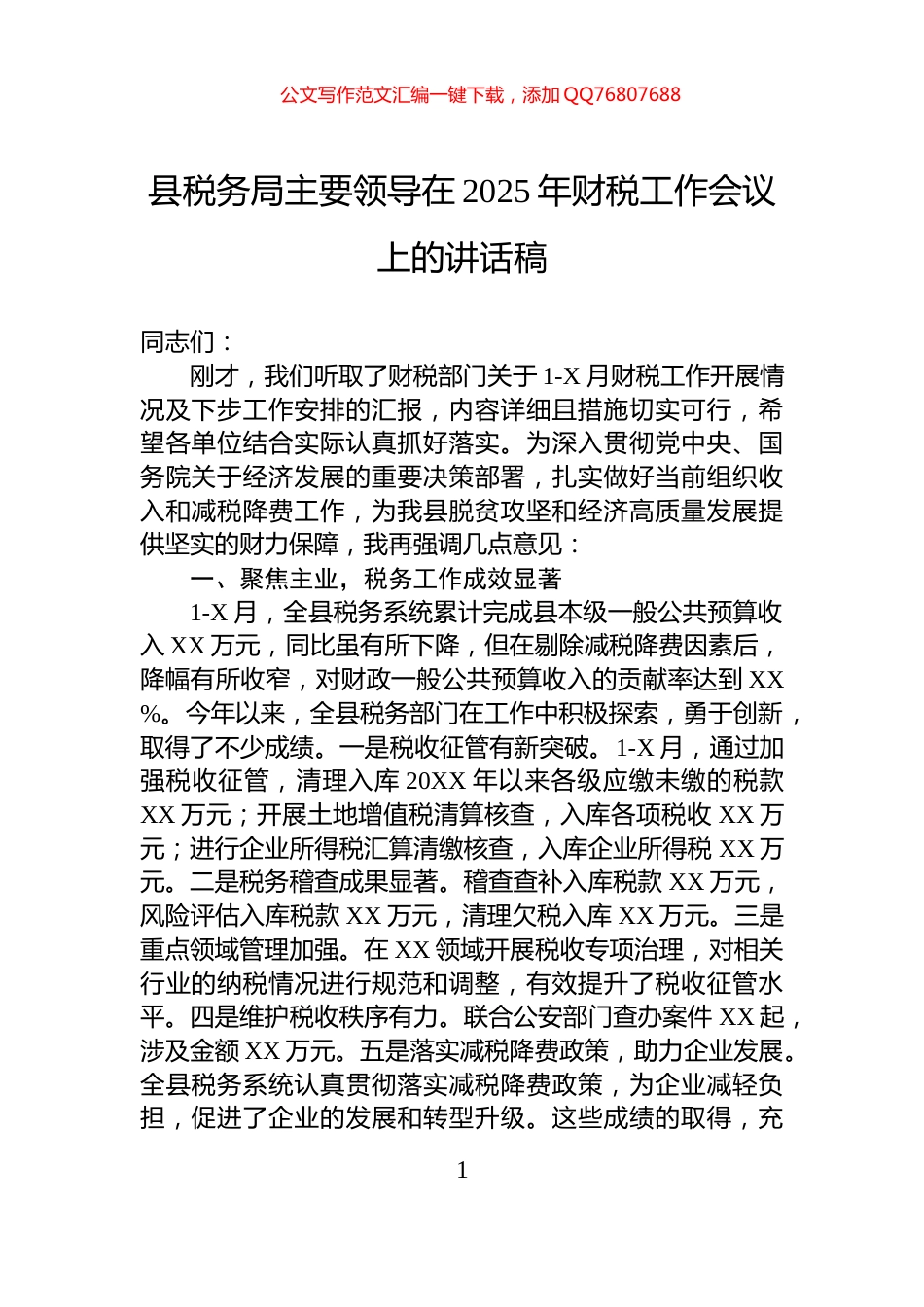县税务局主要领导在2025年财税工作会议上的讲话稿_第1页