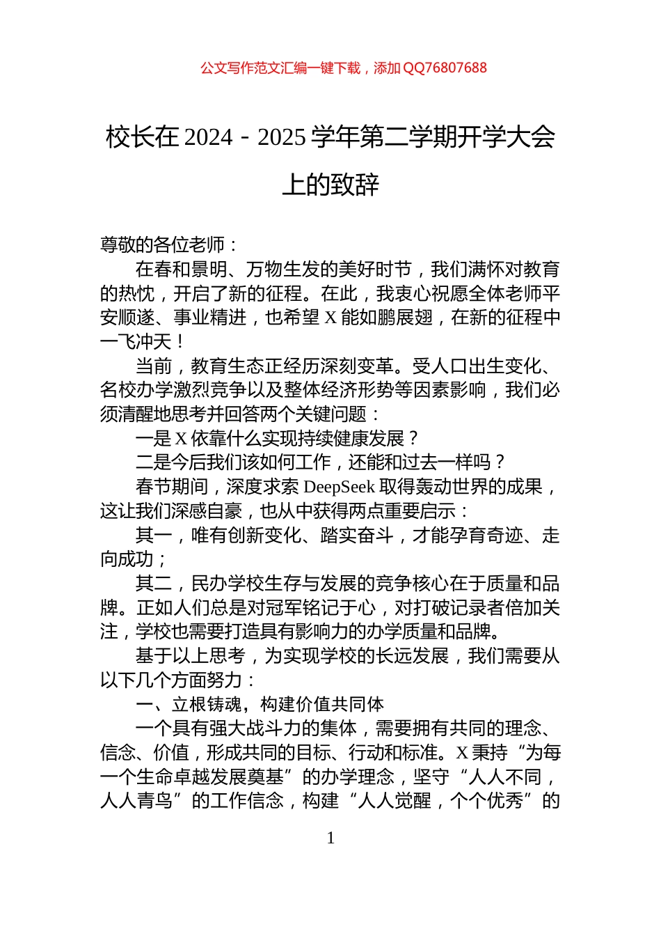 校长在2024－2025学年第二学期开学大会上的致辞_第1页