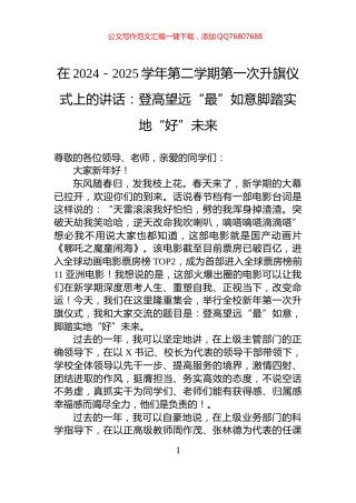 在2024－2025学年第二学期第一次升旗仪式上的讲话：登高望远“最”如意脚踏实地“好”未来