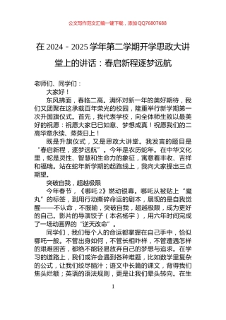 在2024－2025学年第二学期开学思政大讲堂上的讲话：春启新程逐梦远航