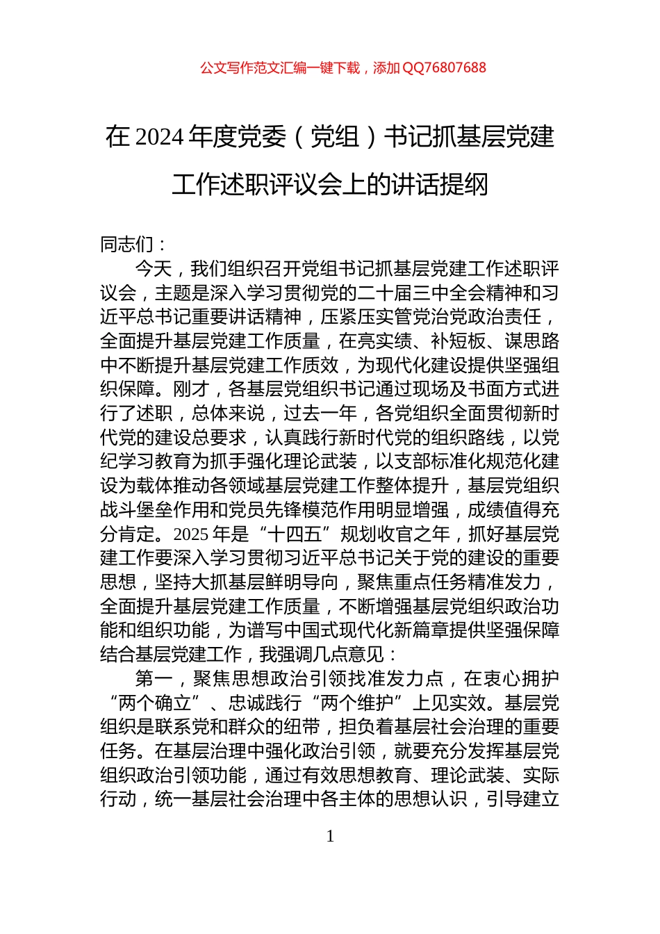 在2024年度党委（党组）书记抓基层党建工作述职评议会上的讲话提纲_第1页