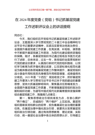在2024年度党委（党组）书记抓基层党建工作述职评议会上的讲话提纲