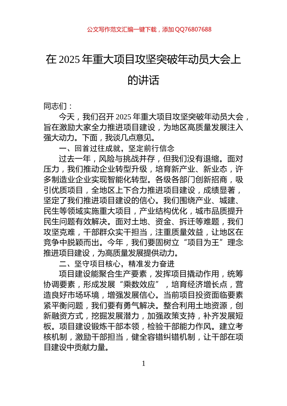 在2025年重大项目攻坚突破年动员大会上的讲话_第1页
