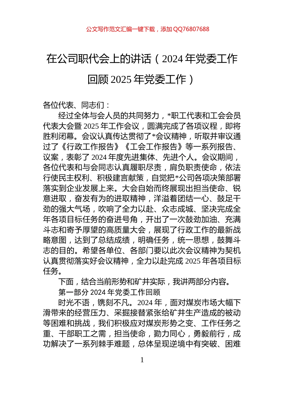 在公司职代会上的讲话（2024年党委工作回顾2025年党委工作）_第1页