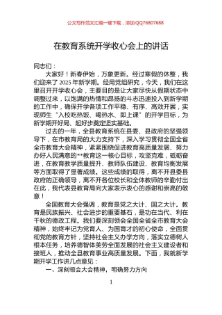 在教育系统开学收心会上的讲话