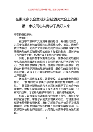在期末家长会暨期末总结颁奖大会上的讲话：家校同心共育学子美好未来