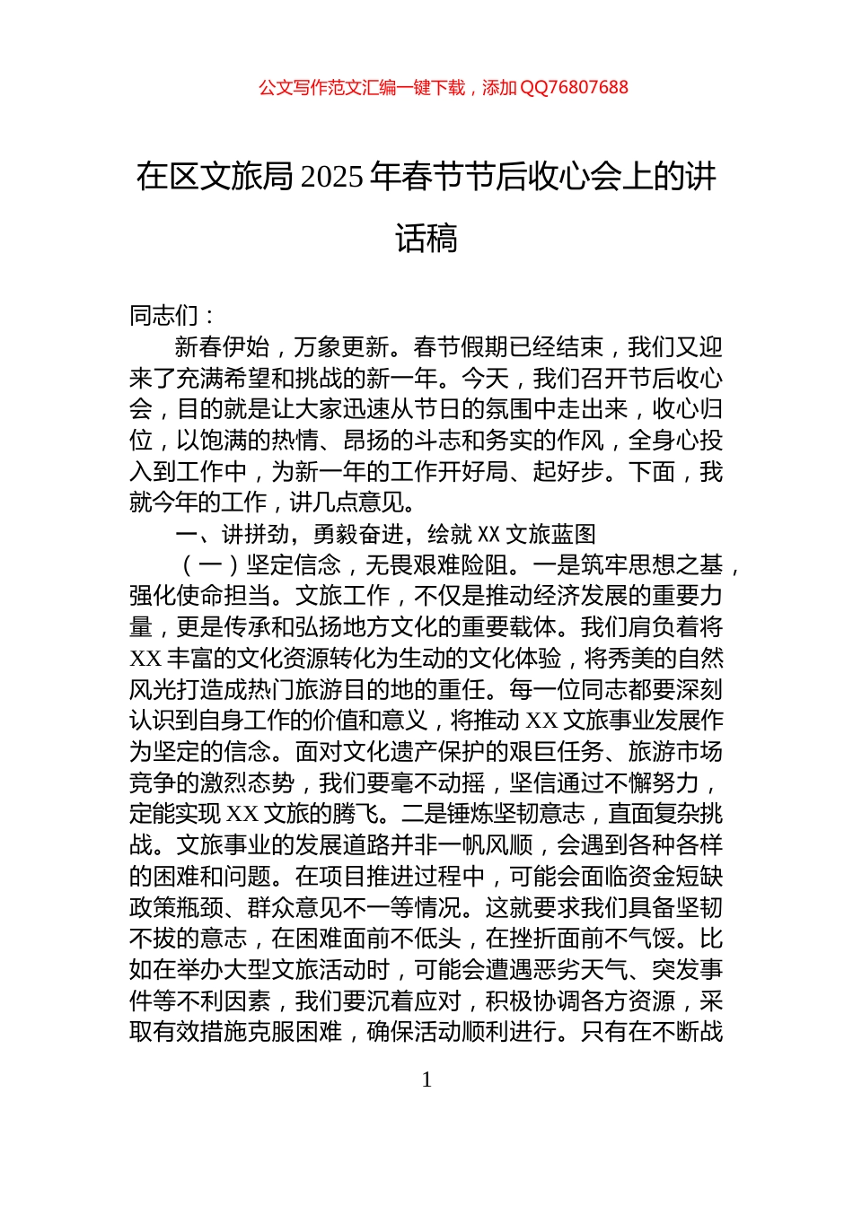 在区文旅局2025年春节节后收心会上的讲话稿_第1页