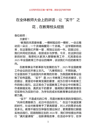 在全体教师大会上的讲话：让“实干”之花，在教育枝头绽放
