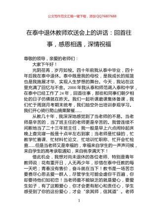 在泰中退休教师欢送会上的讲话：回首往事，感恩相遇，深情祝福